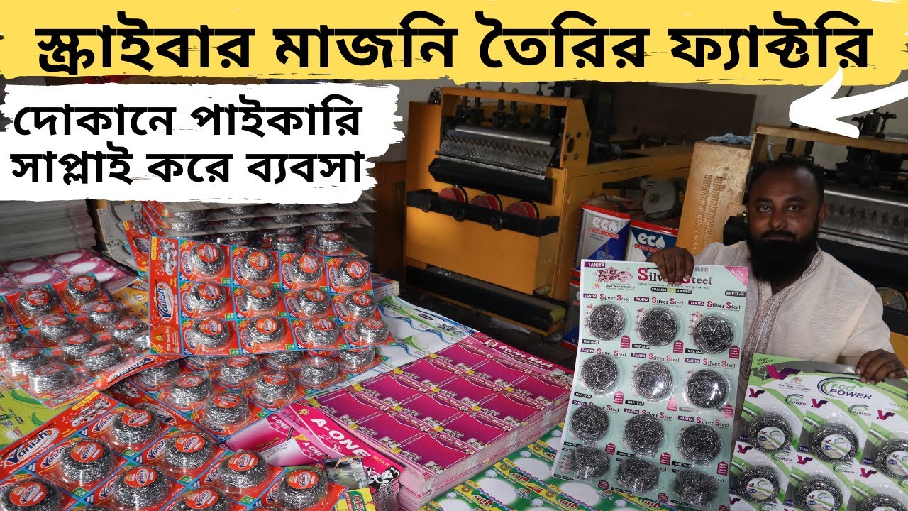 স্ক্রাইবার মাজনি তৈরির ফ্যাক্টরি থেকে নিয়ে ব্যবসা করার সুযোগ। Dealership business products | amintv