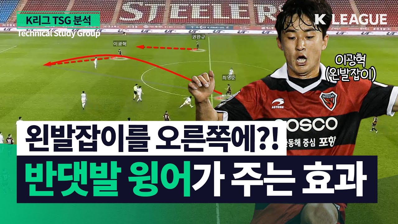 포항이 이광혁을 투입하고 얻은 효과 (8R 포항vs강원) [TSG 전술후술]