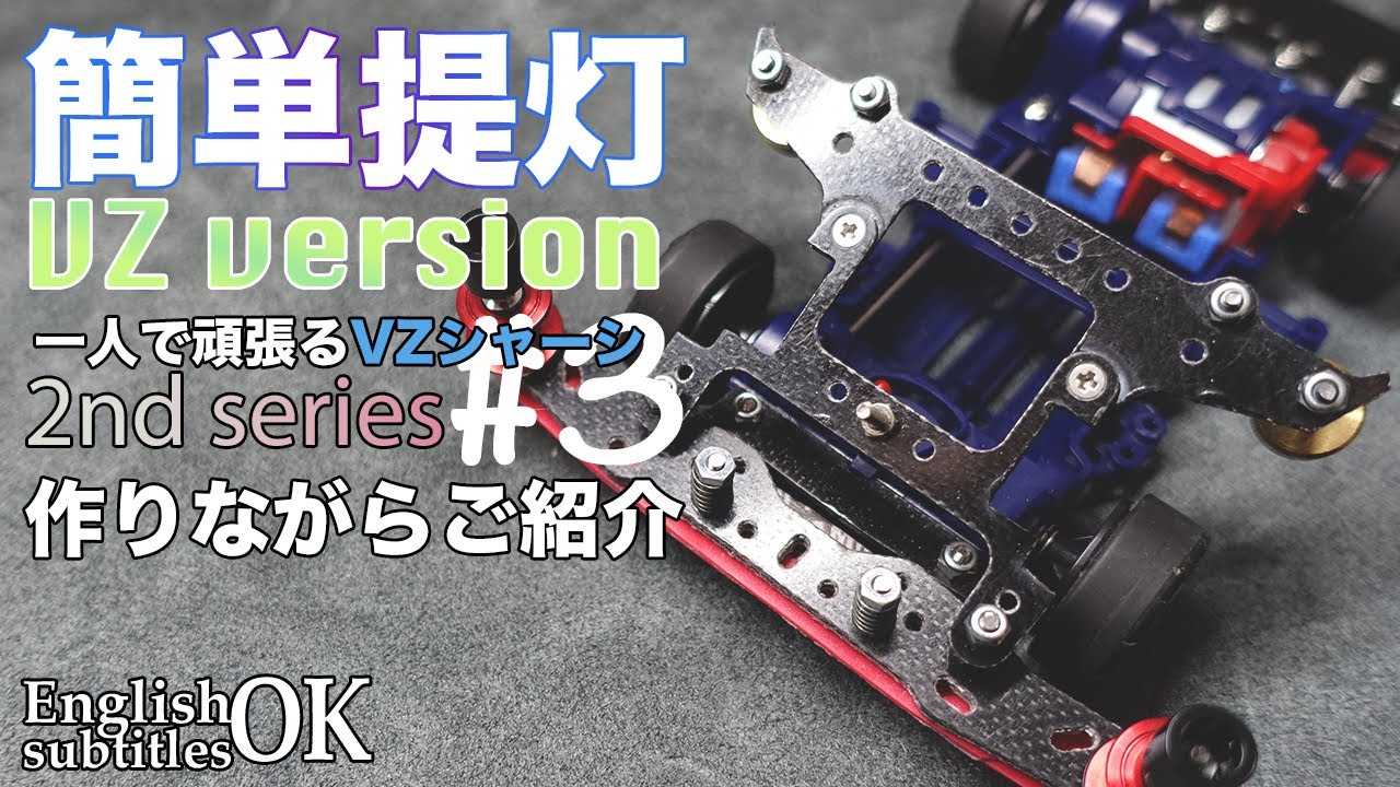 【ミニ四駆】やっぱりおすすめは簡単提灯！！VZバージョンを作りながらご紹介！！【VZシャーシ】【Mini4WD】