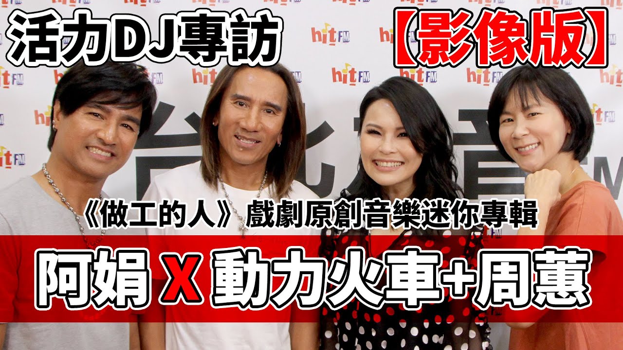 【影像版】2020.06.15 活力DJ專訪：阿娟 X 動力火車+周蕙《做工的人》戲劇原創音樂迷你專輯
