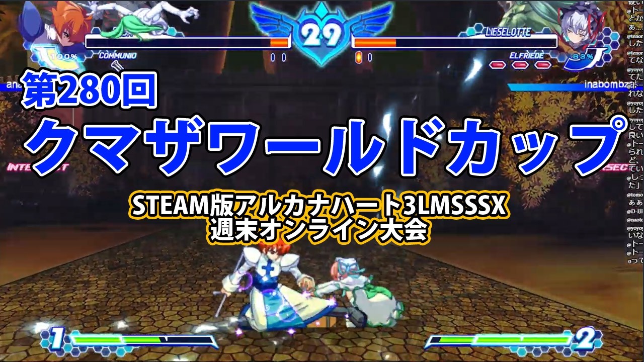 第280回クマザワールドカップ　-アルカナ3LMSSSX週末オンライン大会