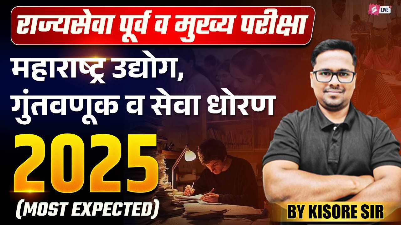 MPSC Rajyaseva 2026 | Maharashtra Industry & Investment Policy 2025 | GS-4 Economy Special