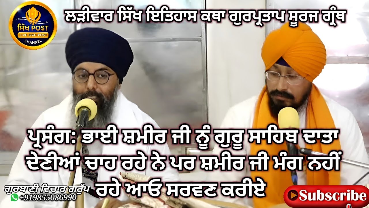 Live ਲੜੀਵਾਰ ਸਿੱਖ ਇਤਿਹਾਸ ਕਥਾ ਗੁਰਪ੍ਰਤਾਪ ਸੂਰਜ ਗ੍ਰੰਥ Live Hazur Sahib Nanded 14 March #sikhpost1