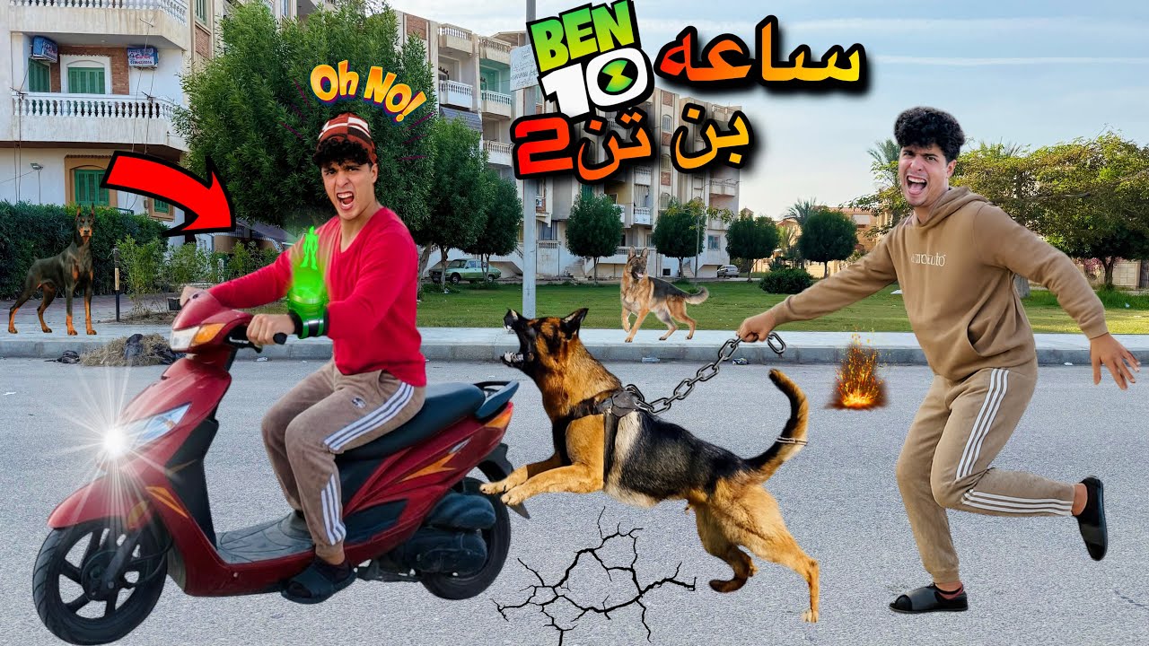 فيلم🔥لما اخوك الصغير يكسب ساعه بين تن الخارقه وتتسرق منو😱(الجزء الثاني👌)