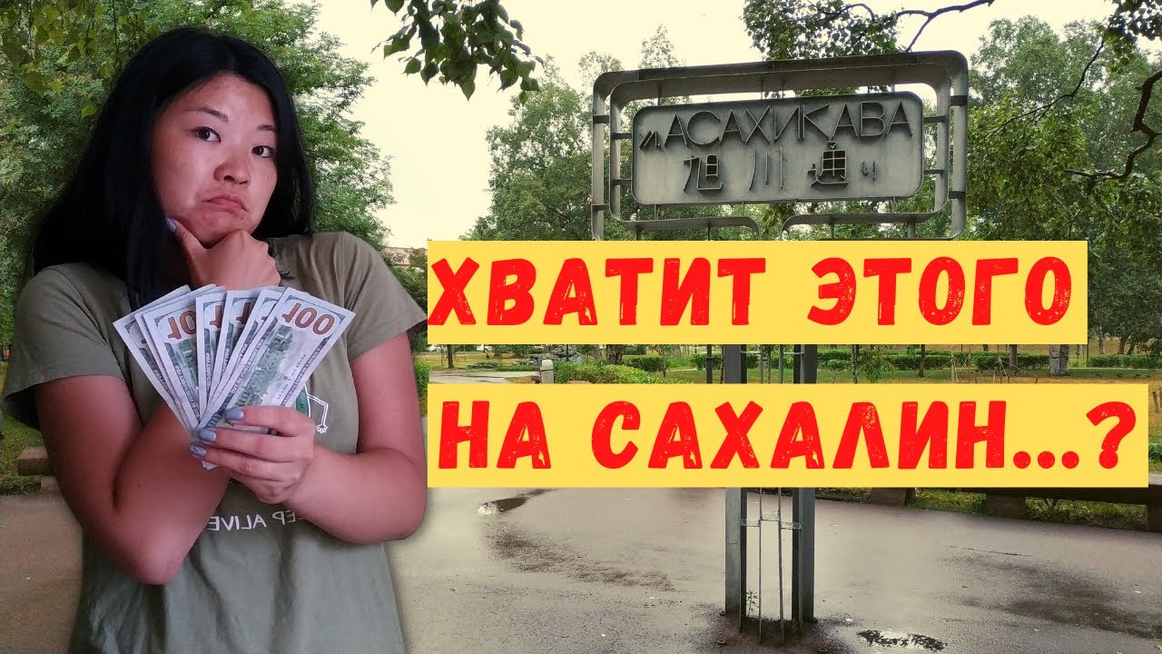 Цены на Сахалине - сколько денег взять туристу на неделю. Стоимость жилья, проезда и продуктов