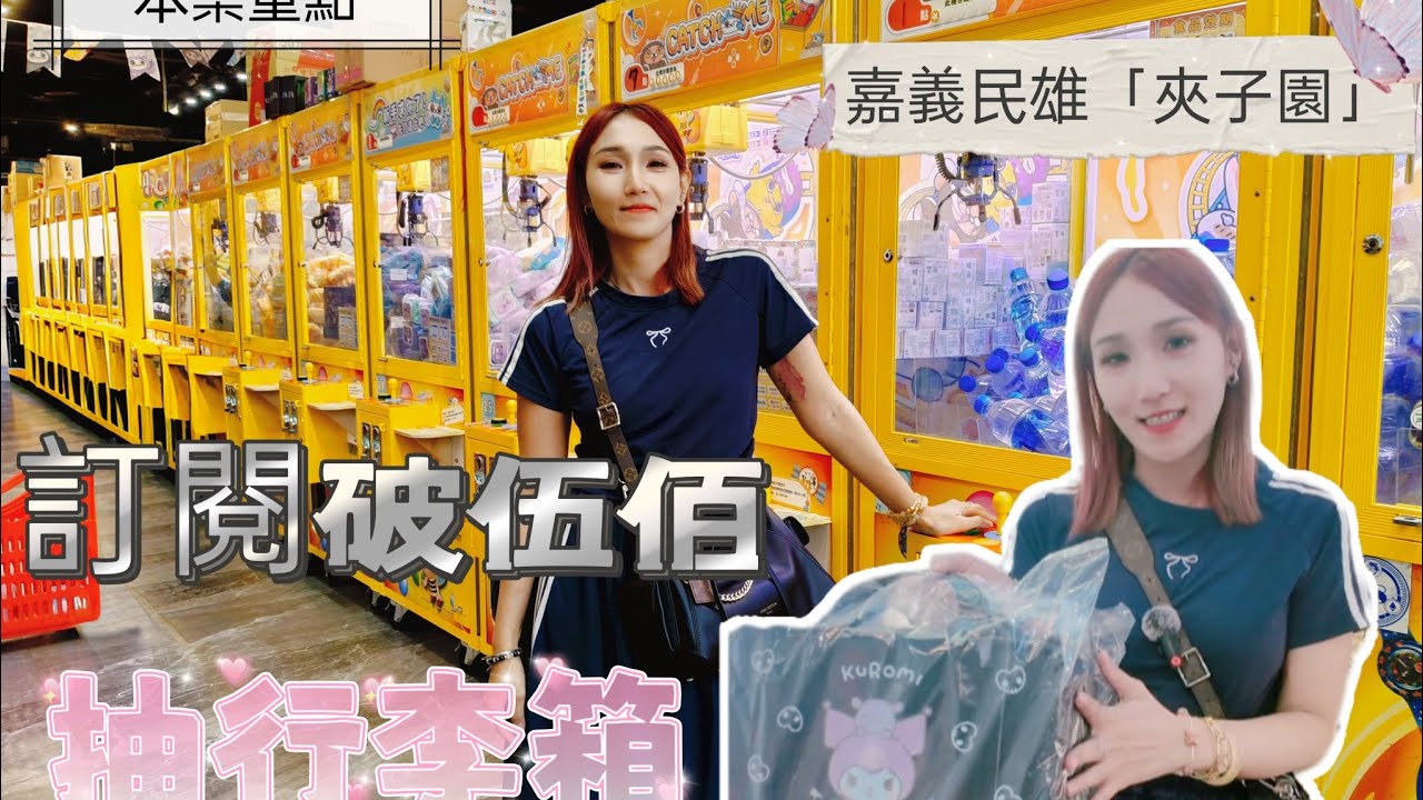 開玩 ［嘉義］夾子園民雄旗艦店-10元保夾機台太佛了 換點數也不錯 #熱門 #玩樂 #夾娃娃 #推薦
