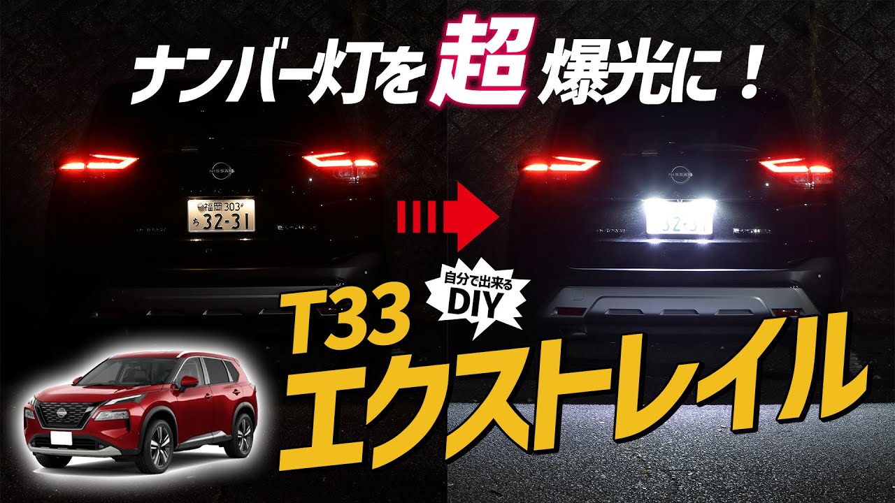 日産 エクストレイル 【ナンバー灯】後方からのインパクト絶大！簡単に取り替え可能なライセンスランプ！！NISSAN X-TRAIL専用LEDライセンスランプ