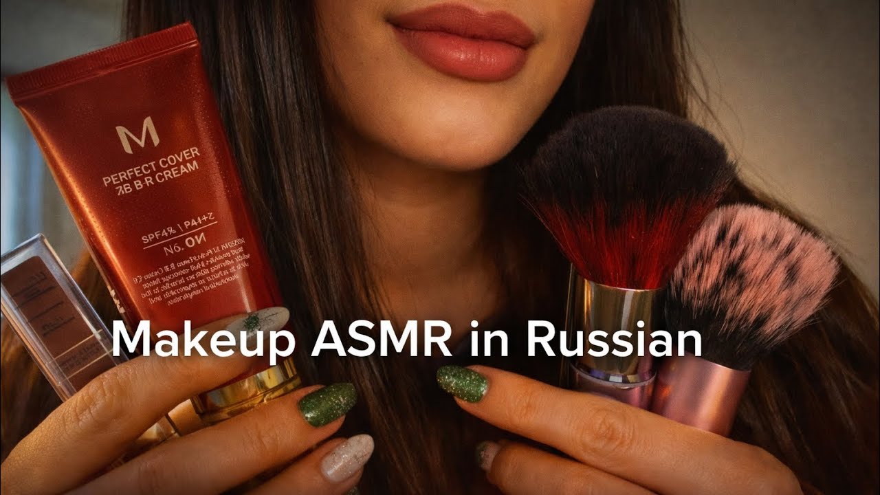 АСМР на русском: сделаю твой макияжик💋