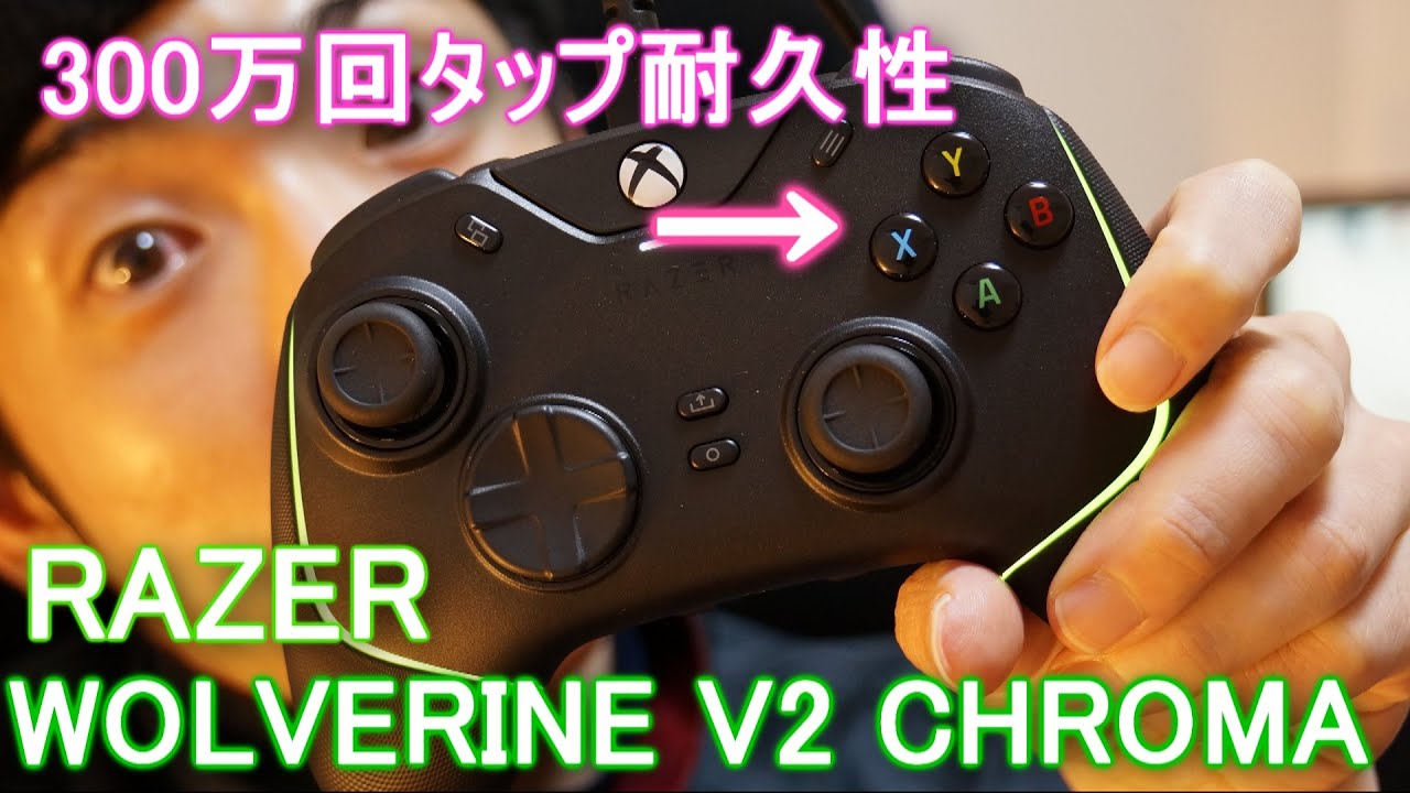 壊れないゲームパッド欲しいと信じてRAZER WOLVERINE V2 CHROMA購入。