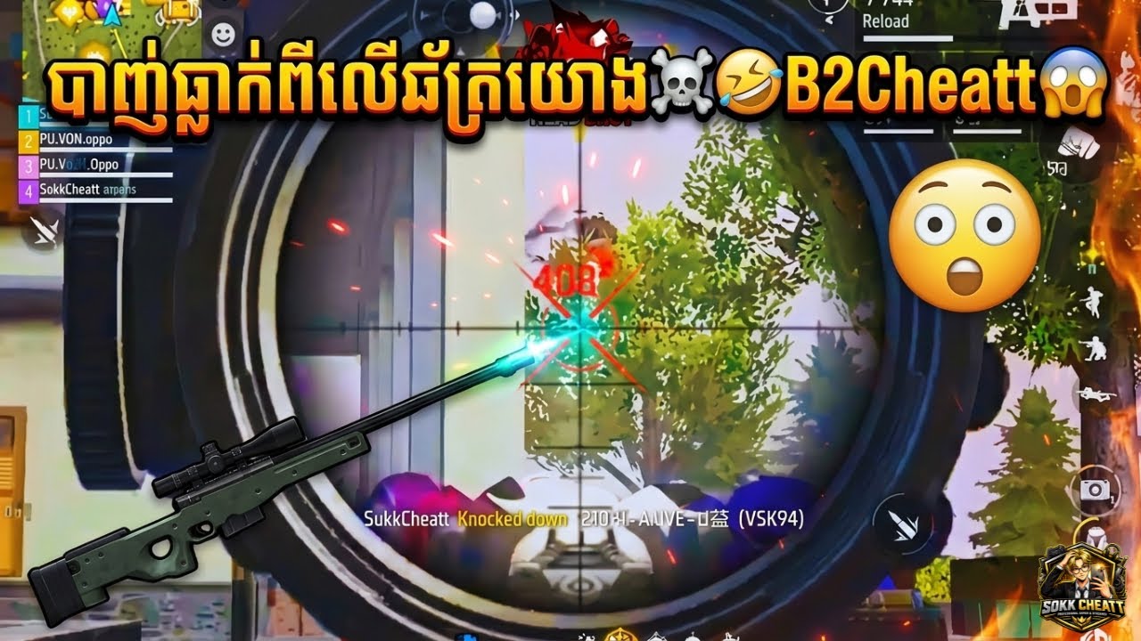 បាញ់ធ្លាក់ពីលើឆ័ត្រយោង☠️🤣B2Cheatt😱