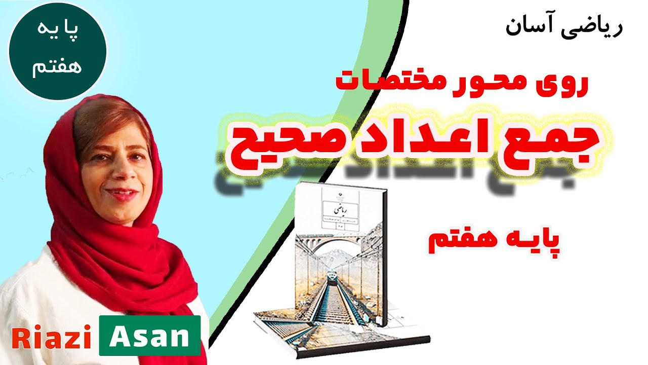 جمع و تفریق اعداد صحیح روی محور مختصات | ریاضی کلاس هفتم