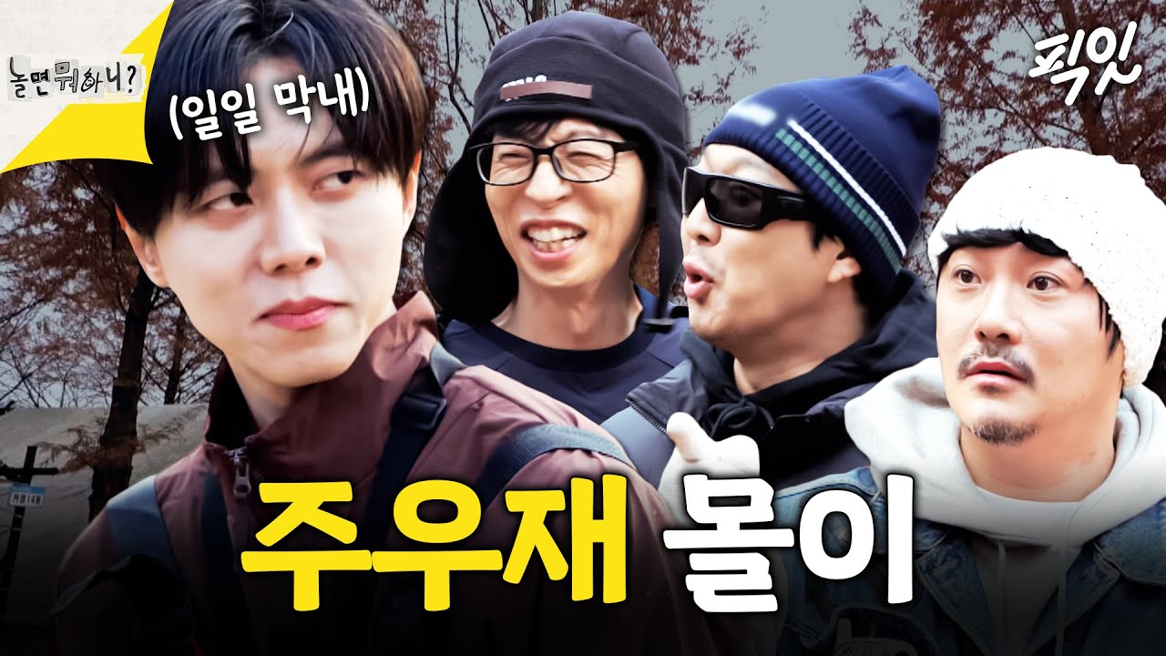 [놀면뭐하니] 형들의 애정 듬뿍 받는 38세 막내 주우재ㅋㅋㅋ MBC241130방송