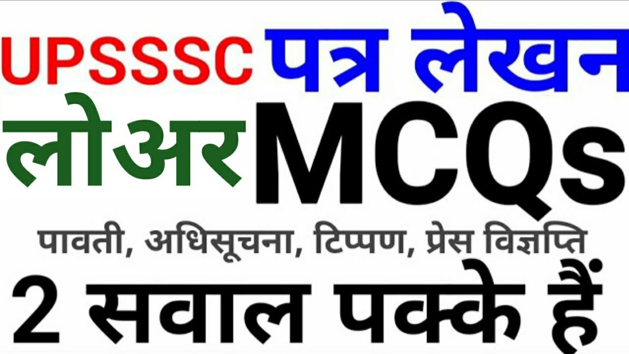 UPSSSC लोअर 30 Sept 1 Oct हिंदी पत्र लेखन letter writing patra lekhan part 2 mcq questions