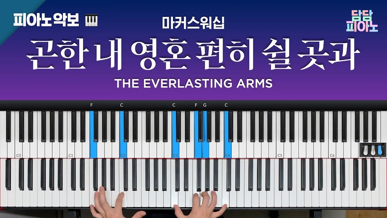 곤한 내 영혼 편히 쉴 곳과 - 마커스워십 | 메인 건반 커버 | 리드시트 악보 | The everlasting arms