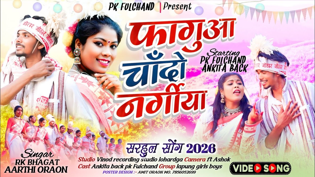 NEW SARHUL SONG 2026 || फागुन चांदो नर्गीया  || NAGPURI SARHUL GEET || SINGER RK BHAGAT & AARTI 