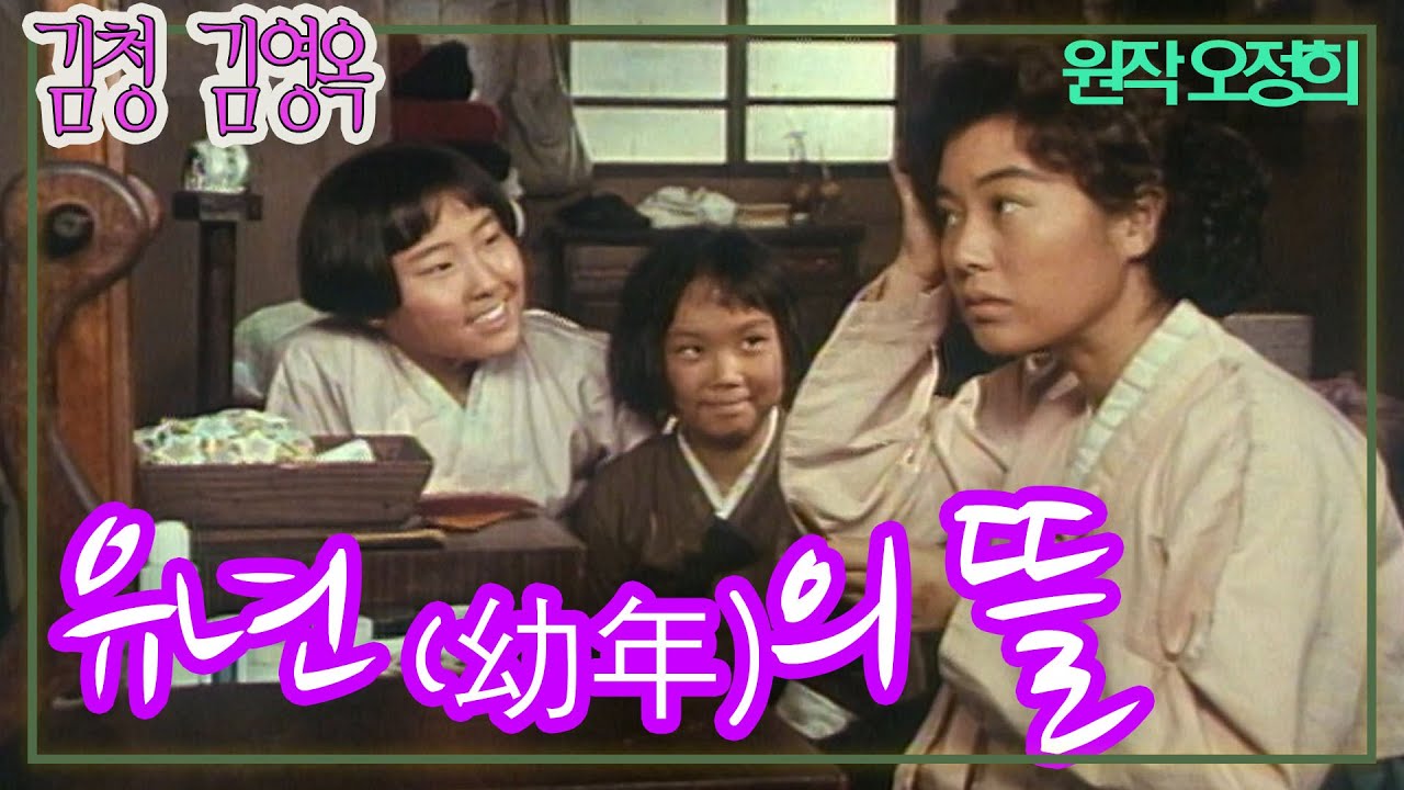유년의 뜰 / 원작 오정희 극본 김혜수 ㅣ 김청 김영옥 백윤식 강효정 전원주 [추억의 영상] KBS 1991.8.11 방송
