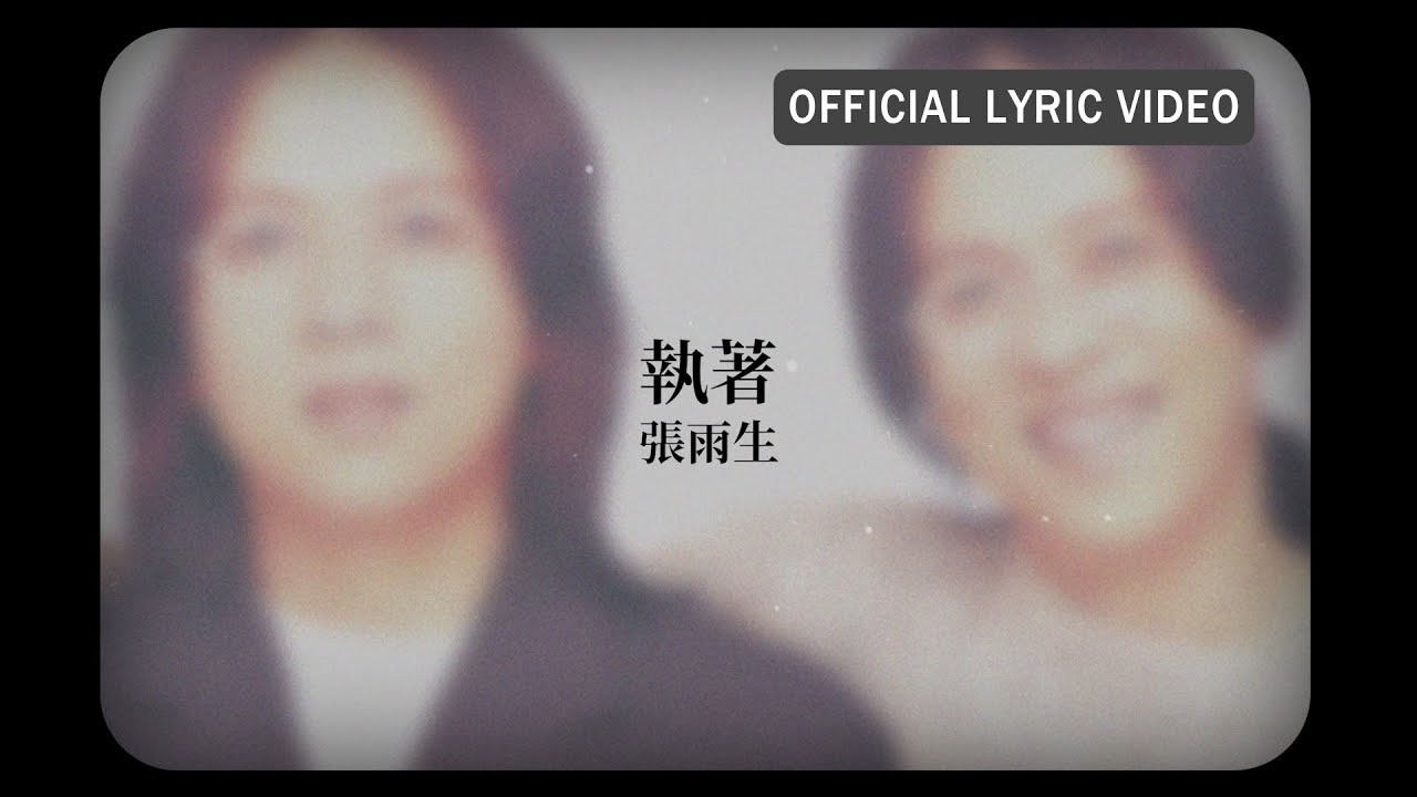 張雨生 Tom Chang -《執著》Official Lyric Video