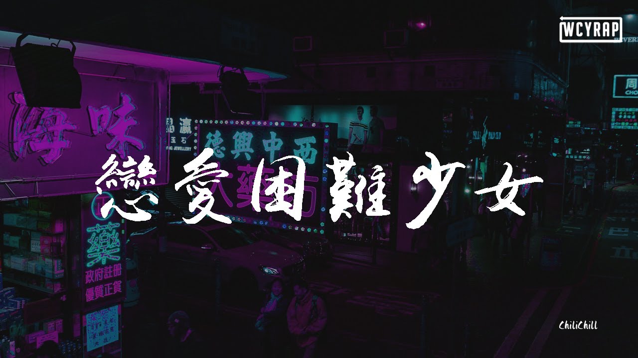 ChiliChill - 恋爱困难少女【動態歌詞/Lyrics Video】