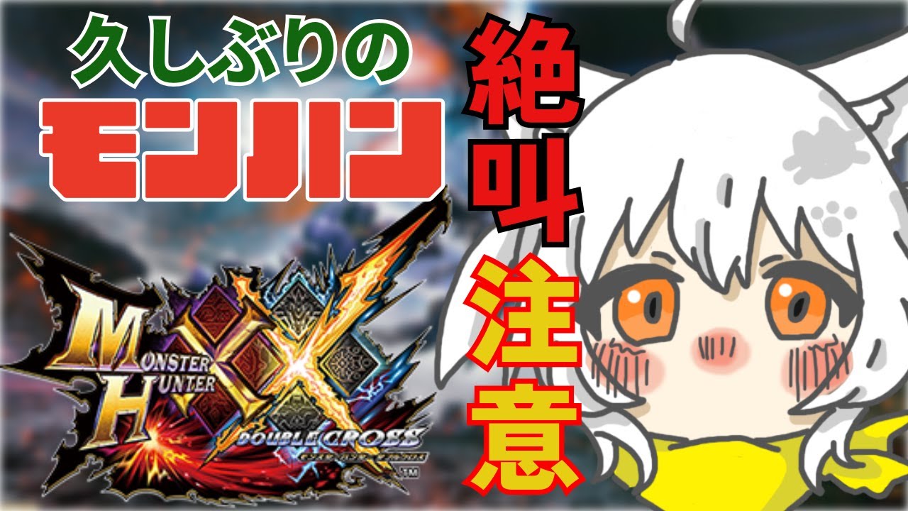 操作確認ながら雑談【モンハンダブルクロス】【switch版 XX】【雑談】【#vtuber #篠原すゞめ 】