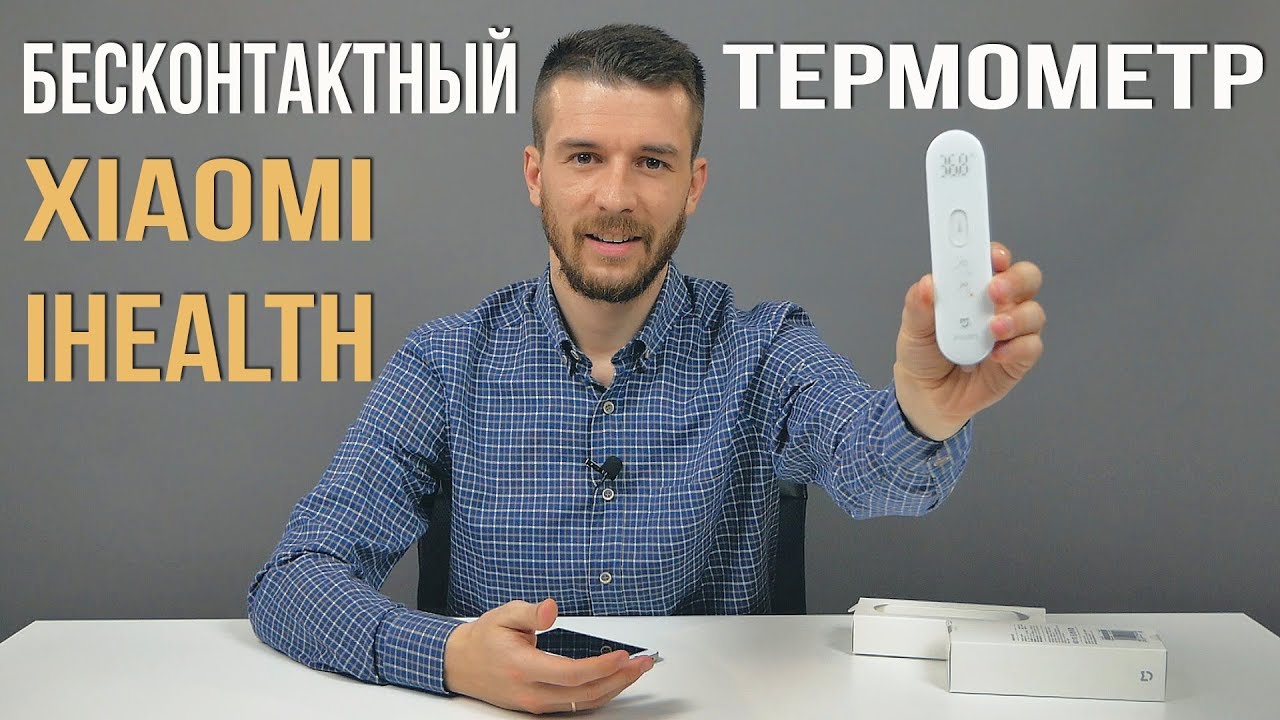 Бесконтактный термометр Xiaomi iHealth Thermometer - Определяет температуру тела за секунду