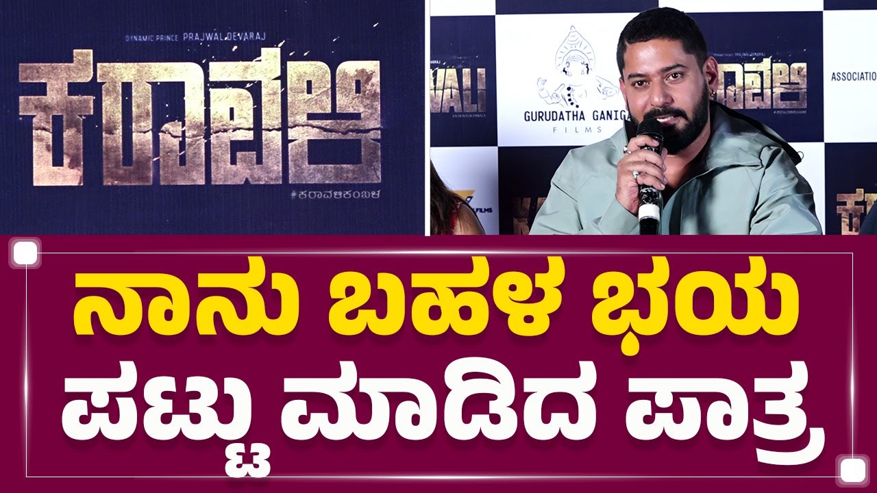 Prajwal Devaraj : ನಾನು ಹುಟ್ಟಿದಾಗಿಂಲೂ ಅವ್ರು ನನ್ನ ನೋಡಿದ್ದಾರೆ! | Karavali Movie | @FilmyFirst Kannada