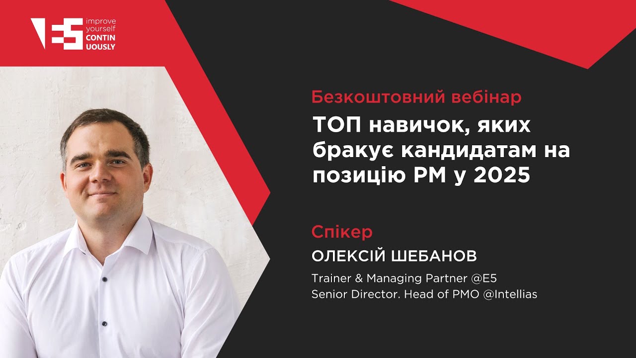 ТОП навичок, яких бракує кандидатам на позицію PM у 2025 | Вебінар з Олексієм Шебановим