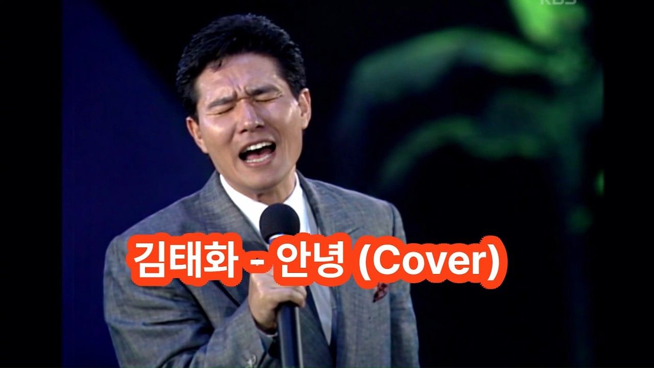 김태화 - 안녕(Cover)     #신청곡 #AI커버 #8090노래 #옛날노래 #감성발라드 #명곡커버