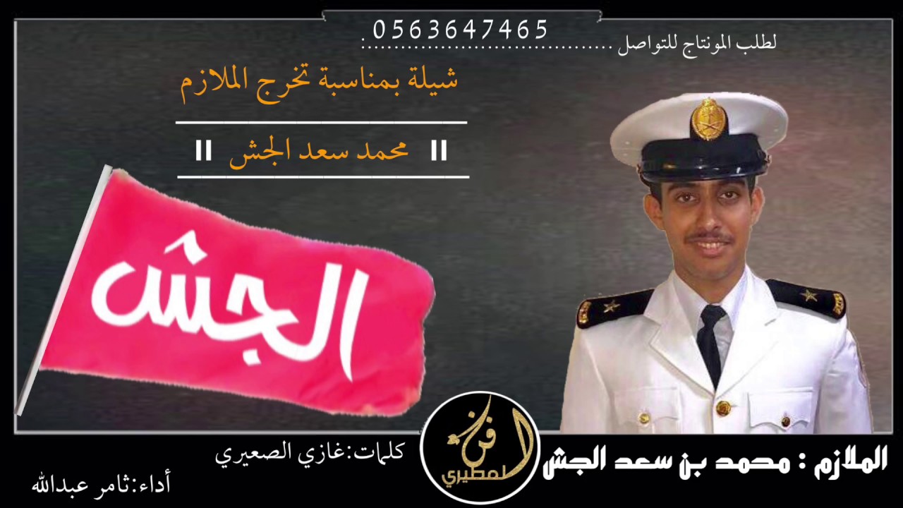 شيلة؛بمناسبة تخرج الملازم محمد سعد الجش المطيري||اداء:ثامر عبدالله طررررب😻🔥🔥