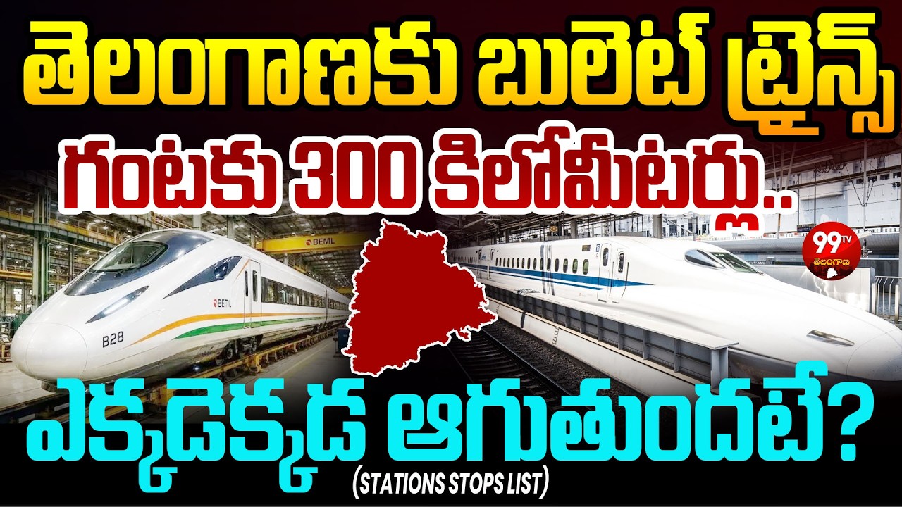 Bullets Trains For Telangana: తెలంగాణకు బులెట్ ట్రైన్స్..గంటకు 300 కిలో మీటర్ల వేగం | 99TV Telangana