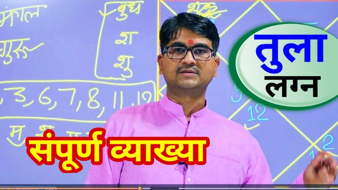 तुला लग्न की व्याख्या, स्वयं समझे अपनी कुंडली