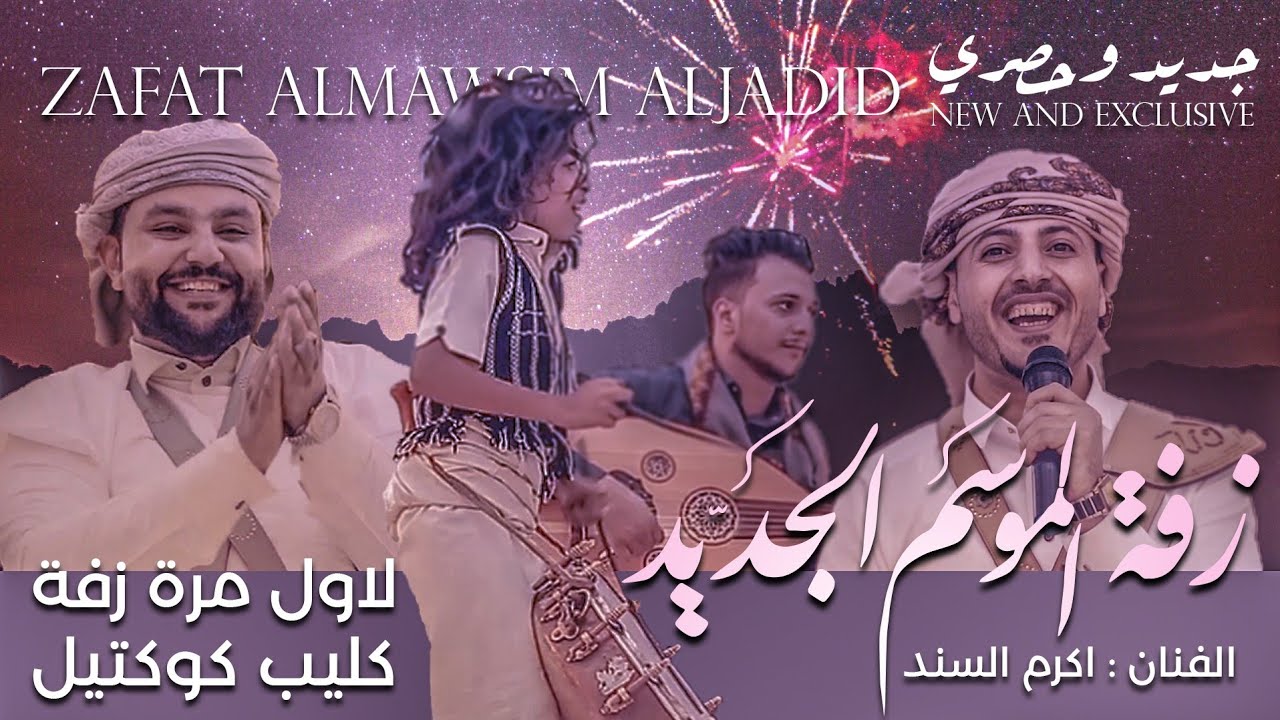 جديد وحصري ❤ زفة الموسم لأول مرة زفة كليب كوكتيل 💖 زفة يمنية جديدة ٢٠٢١ غناء والحان أكرم السند 💞