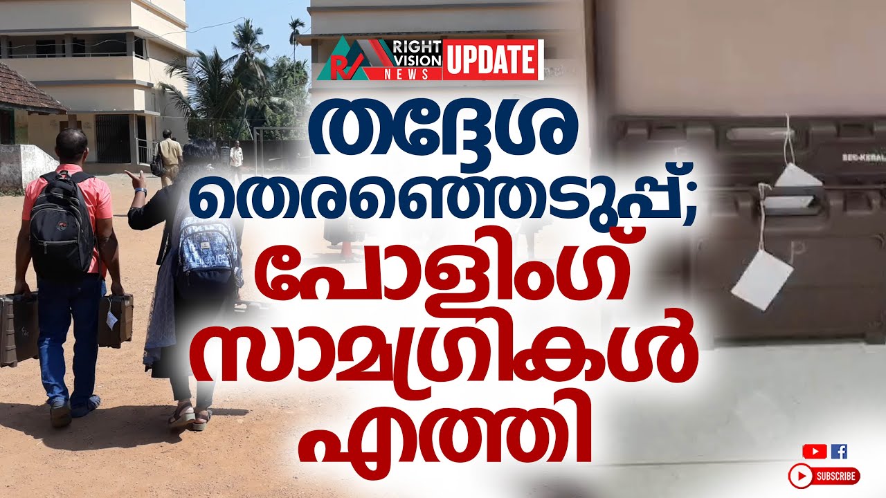 NEWS UPDATE | തദ്ദേശ തെരഞ്ഞെടുപ്പ്; പോളിംഗ് സാമഗ്രികൾ എത്തി | RIGHT VISION NEWS