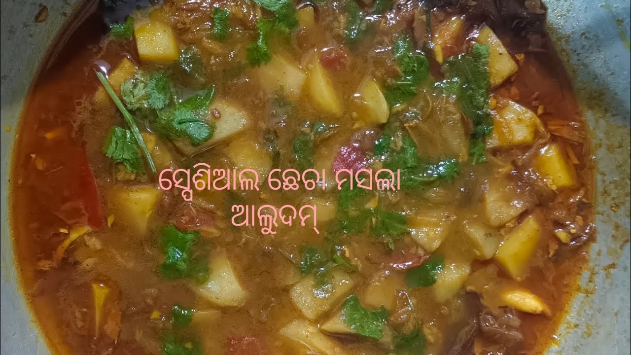  Special checha masala Aludam making recipes, ସ୍ପେସିଆଲ ଛେଚା ମସଲା ଆଳୁଦମ #food #aludam #recipe #roseie