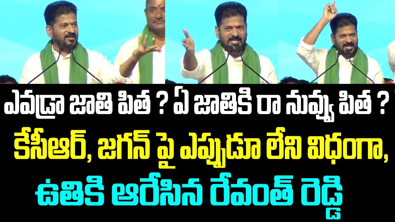 ఎవడ్రా జాతి పిత ? ఏ జాతికి రా నువ్వు పిత ? కేసీఆర్, జగన్ పై ఎప్పుడూ లేని విధంగా, ఉతికి ఆరేసిన