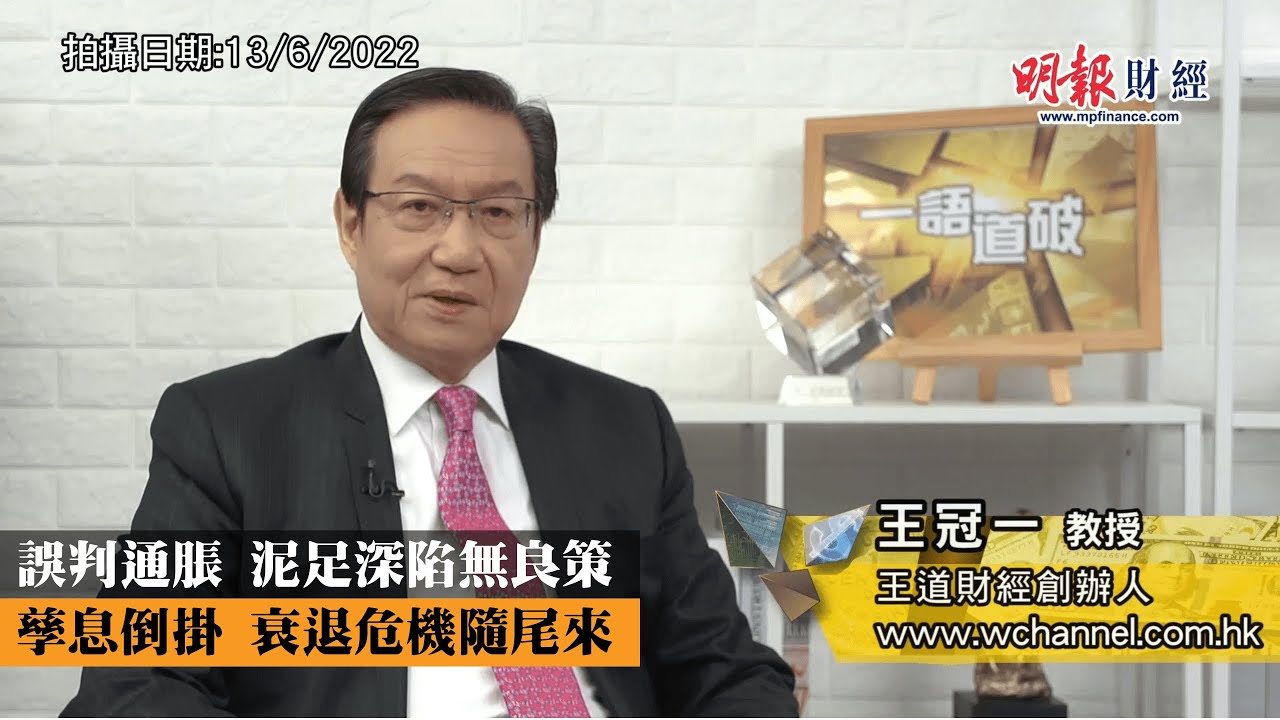 誤判通脹 泥足深陷無良策 孳息倒掛 衰退危機隨尾來｜通脹升溫、股市插水、美元急插、5月份消費物價指數、俄羅斯攻打烏克蘭、中國動態清零、氣候變化、停用化石燃料｜《一語道破》王冠一