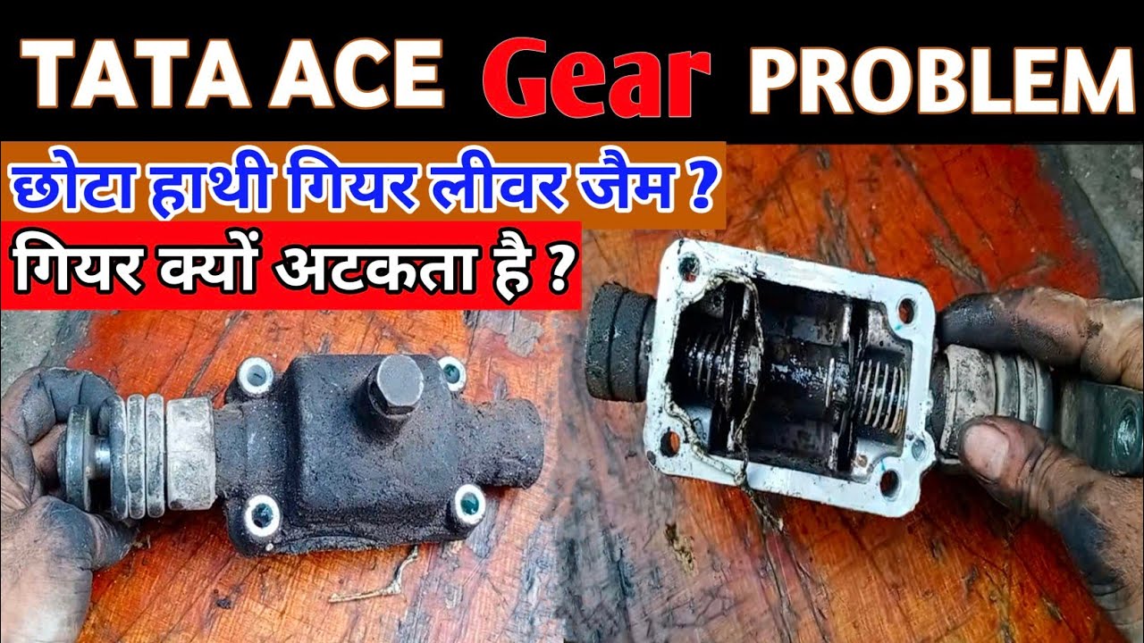छोटा हाथी मे गियर फंसने की समस्या । गियर वार-वार क्यों अटकते है / car_information vasi