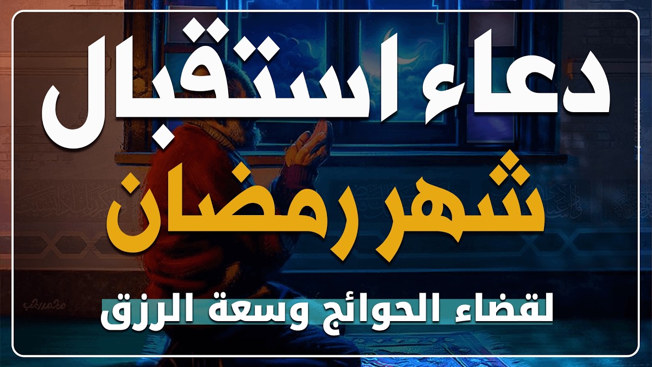 اللهم بلغنا رمضان🌛😍 دعاء إستقبال شهر رمضان 1447 \ 2026 RAMADAN 2026: Dua | New moon