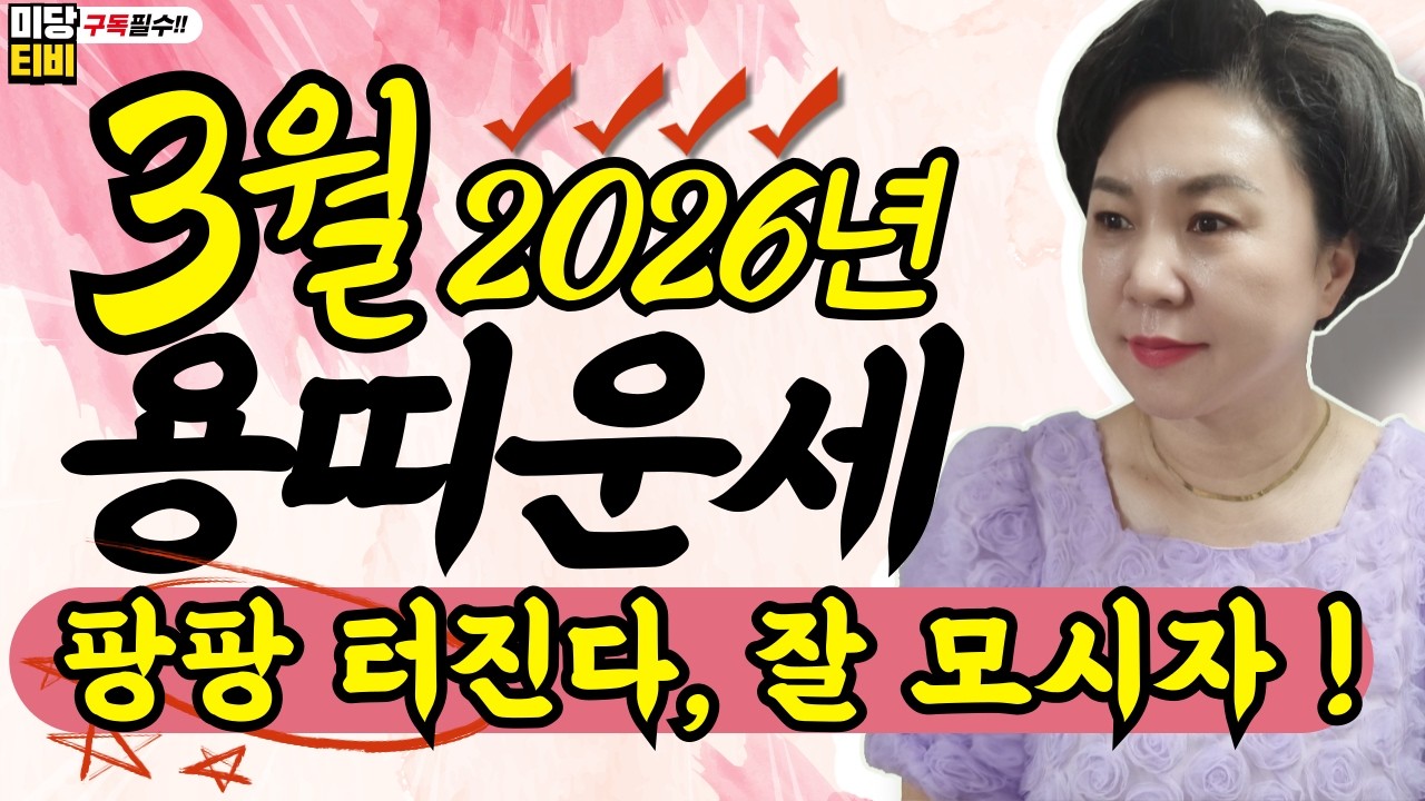 2026년 용띠 3월운세, (27세, 39세, 51세 ,63세, 75세), 금전운, 문서운, 직업운, 애정운, 가정운, 사업운, 용한점집 보리암, 유명한점집