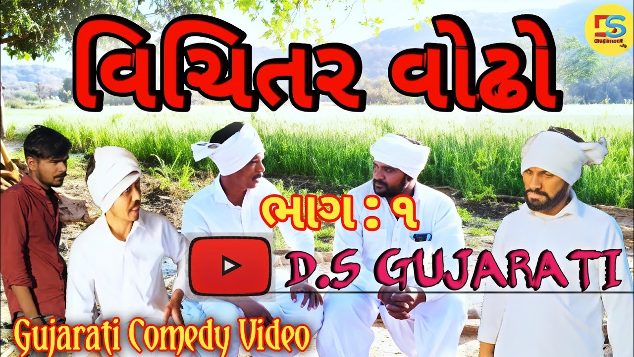 વિચિતર વોઢો ભાગ : ૧ || Gujarati Comedy Video || D.S Gujarati