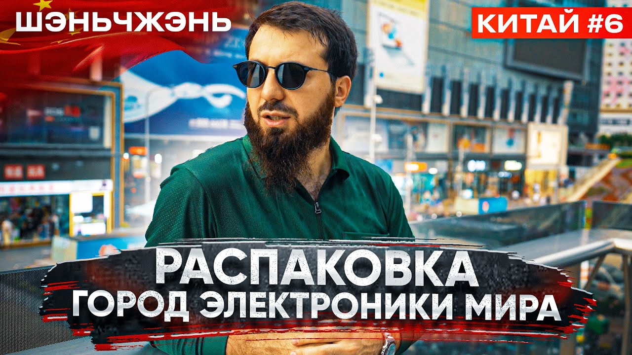 ШЭНЬЧЖЭНЬ | ГОРОД  ЭЛЕКТРОНИКИ МИРА!? Посмотри перед поездкой в Хуачэнбэй.