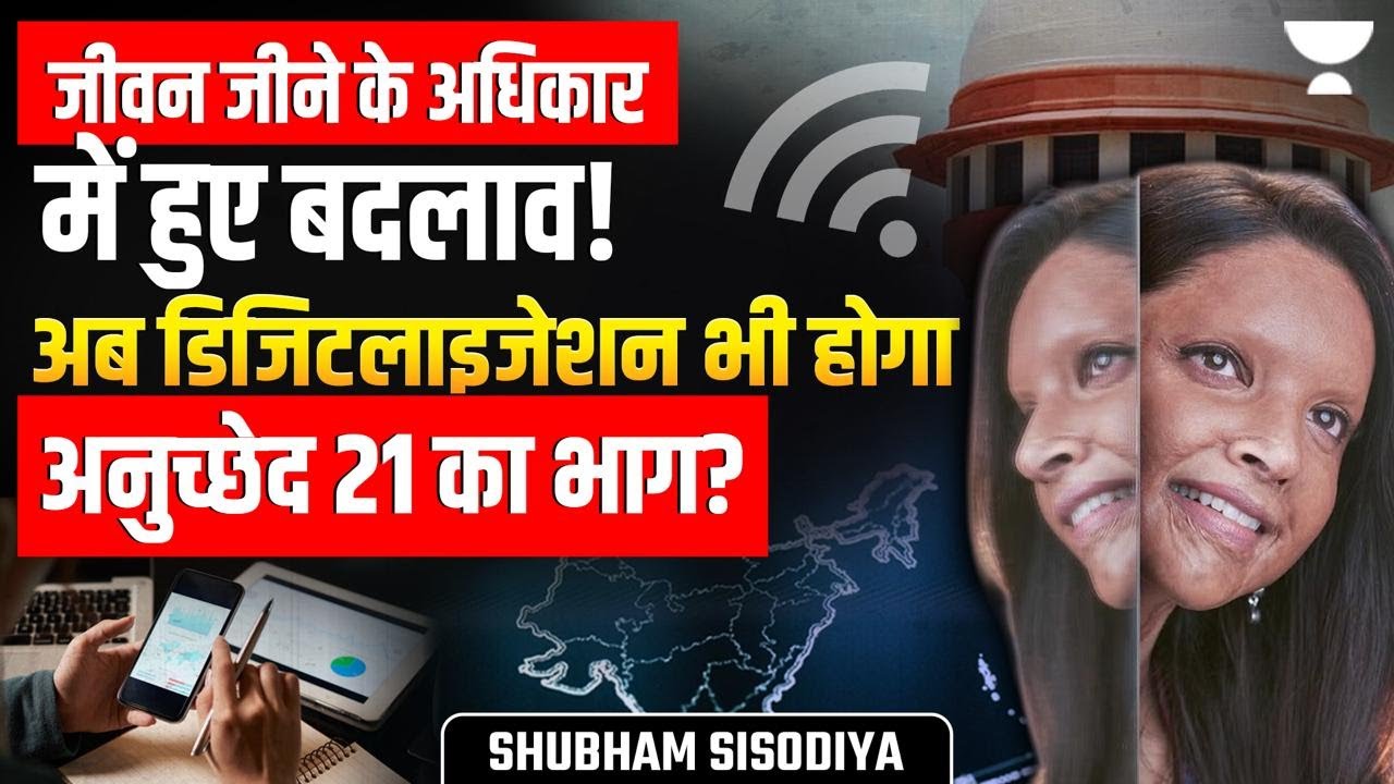 Digital Access Is A Fundamental Right | Supreme Court ने जोड़ा नया मूल अधिकार! | Shubham Sisodiya