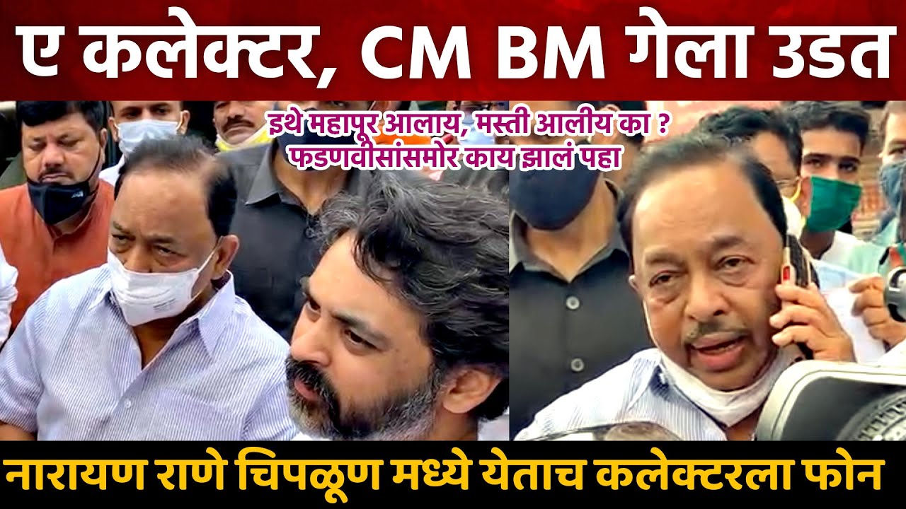 मी आलोय इथे आणि तू मुख्यमंत्र्यांसोबत फिरतोय? कलेक्टरला नारायण राणेंनी झापलं! Narayan Rane Chiplun