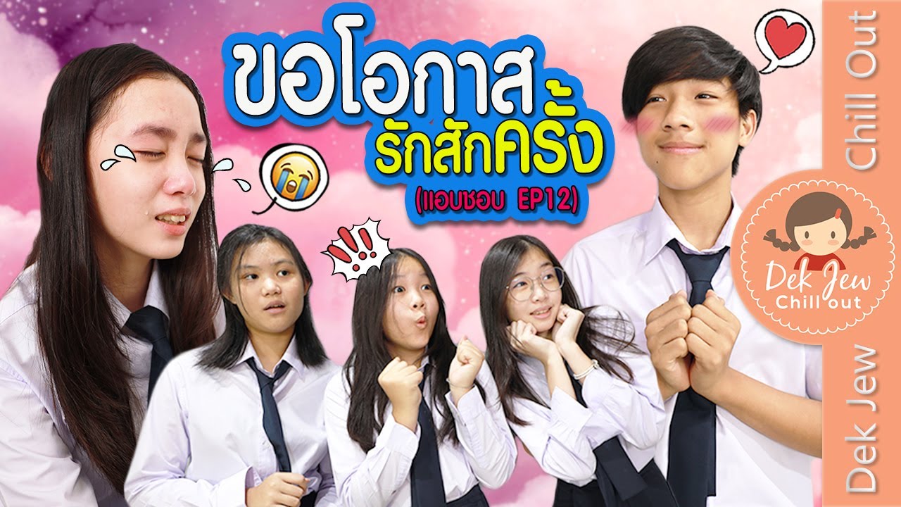 ขอโอกาสรักสักครั้ง (แอบชอบ EP12)