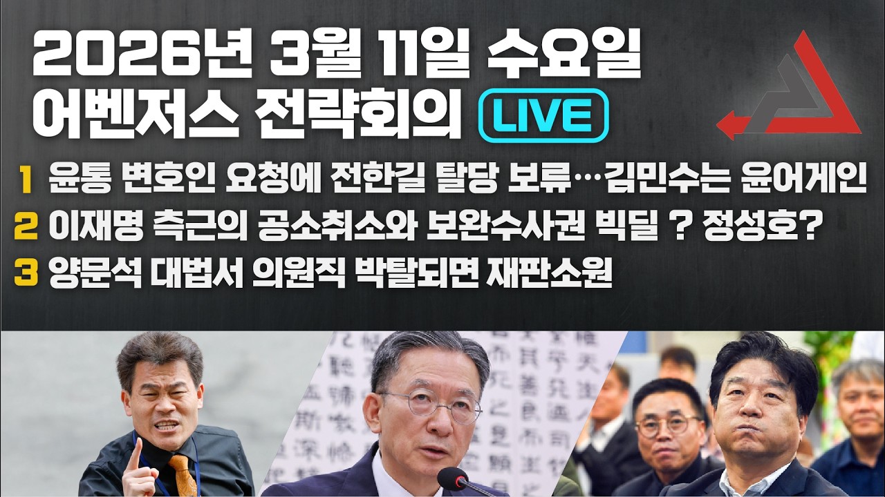 3월 11일 어벤저스 전략회의 LIVE | 이현종 신지호