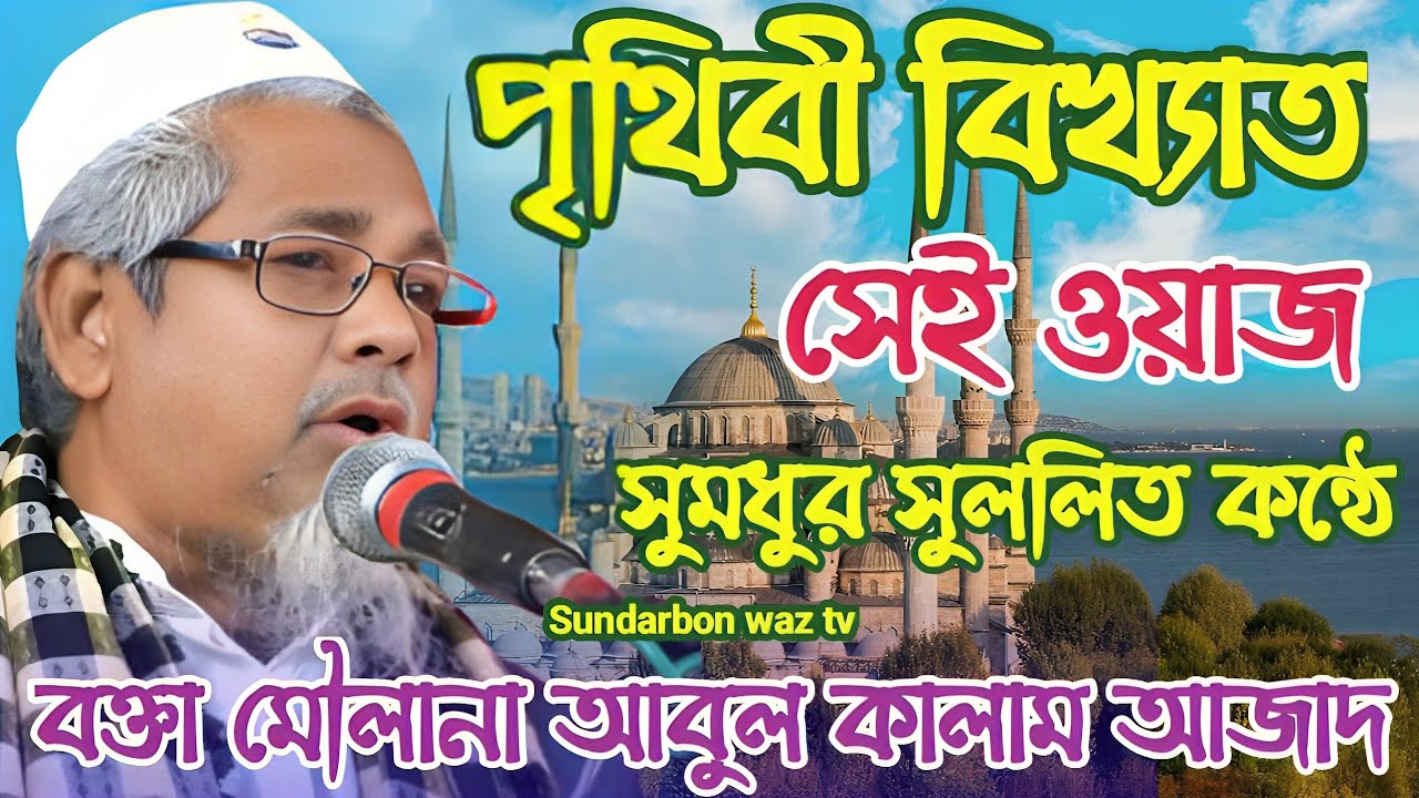হযরত ওমর ইসলাম গ্রহণের আগের ঘটনা┇বক্তা আবুল কালাম আজাদ সাহেব ভারত┇Maulana Abul Kalam Azad Saheb Waz┇