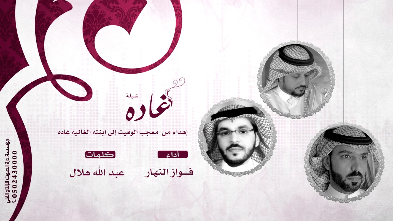 شيلة غاده ||كلمات|| عبد الله هلال ||أداء|| فواز النهار