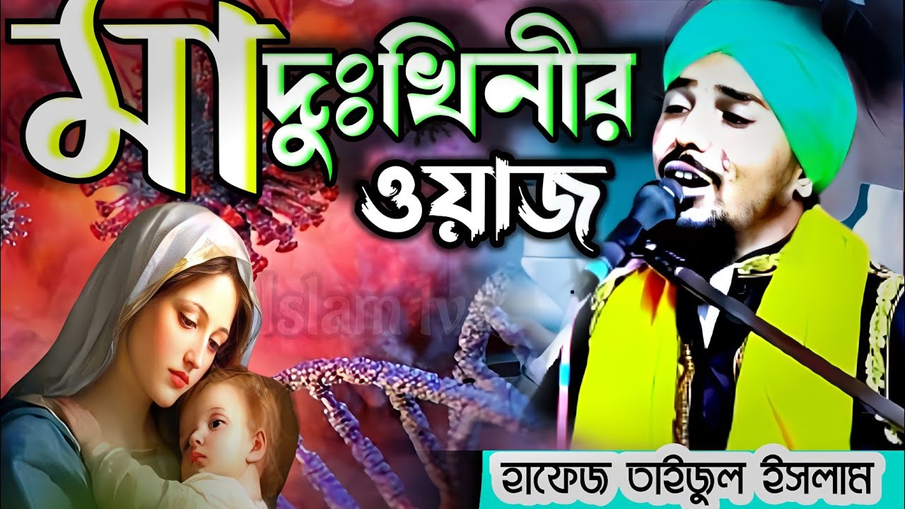 মা দুঃখিনীর মহব্বত//হাফেজ তাইজুল ইসলাম//☎️..816-742-5010//taijul Islam tv
