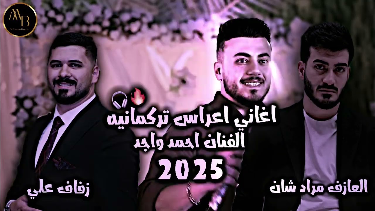 اغاني تركمانية الفنان احمد واجد و علي برشه و العازف مراد شان | زفاف علي 