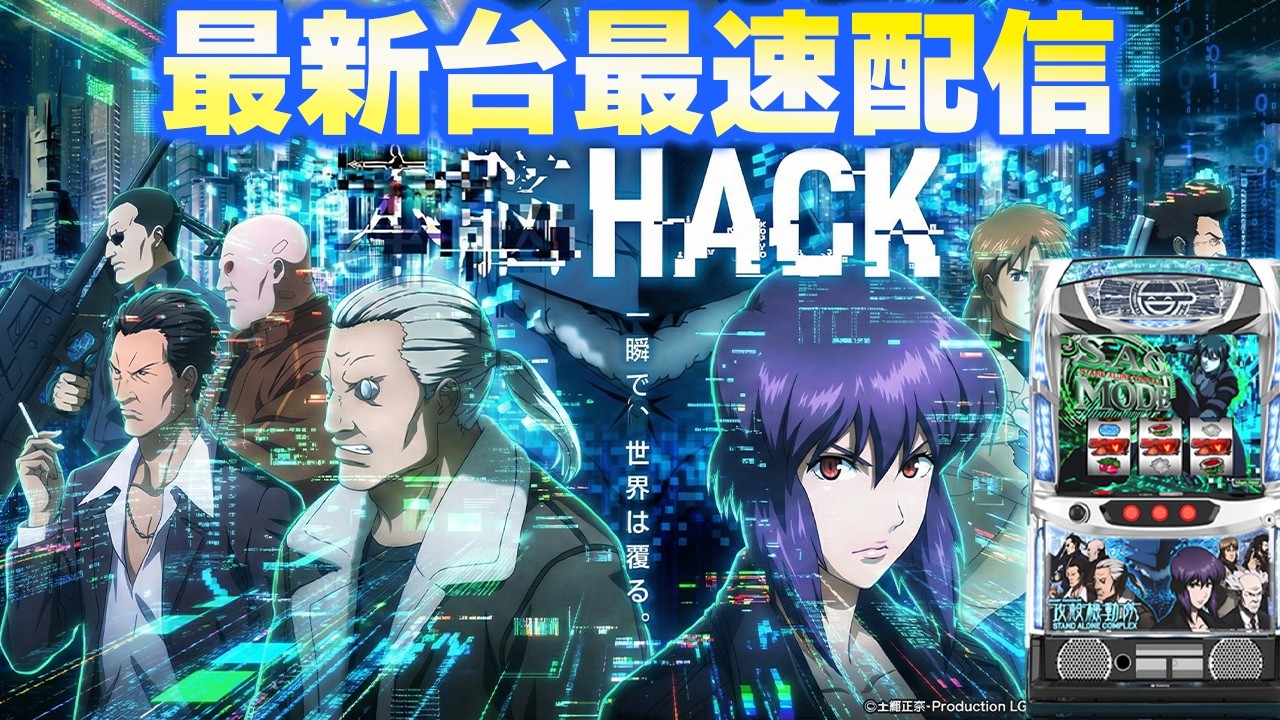 【パチスロ生配信】最新台スマスロ攻殻機動隊を最速ライブ配信！生放送パチンコパチスロ実戦！2/2【金時大森】