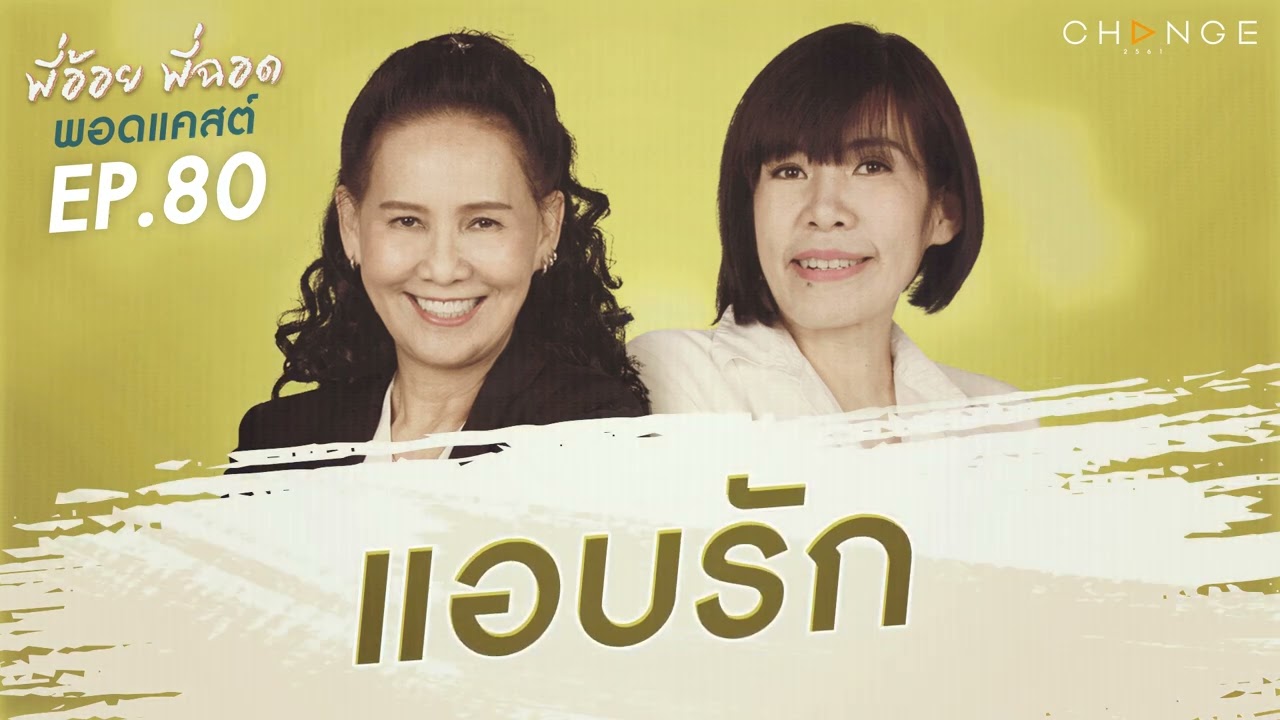 พี่อ้อยพี่ฉอดพอดแคสต์ EP.80 | แอบรัก
